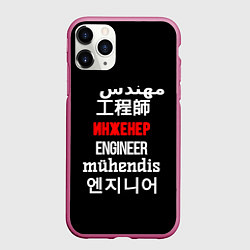 Чехол iPhone 11 Pro матовый Инженер международный, цвет: 3D-малиновый