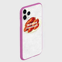 Чехол iPhone 11 Pro матовый Мамин вкусный пирожок, цвет: 3D-фиолетовый — фото 2
