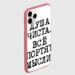 Чехол iPhone 11 Pro матовый Надпись печатными буквами: душа чиста все портят м, цвет: 3D-малиновый — фото 2