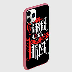 Чехол iPhone 11 Pro матовый Сказка лож да в ней намёк, цвет: 3D-малиновый — фото 2