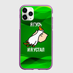 Чехол iPhone 11 Pro матовый Я гусь и я устал, цвет: 3D-фиолетовый