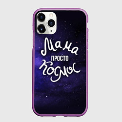 Чехол iPhone 11 Pro матовый Мама просто космос, цвет: 3D-фиолетовый
