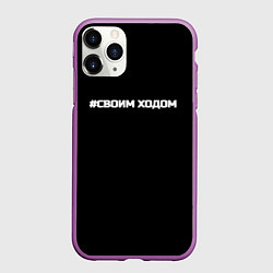 Чехол iPhone 11 Pro матовый Своим ходом, цвет: 3D-фиолетовый