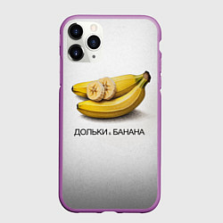 Чехол iPhone 11 Pro матовый Дольки банана, цвет: 3D-фиолетовый