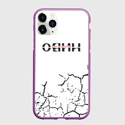Чехол iPhone 11 Pro матовый Один в поле не воин, цвет: 3D-фиолетовый