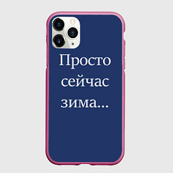 Чехол iPhone 11 Pro матовый Просто сейчас зима, цвет: 3D-малиновый