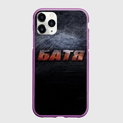 Чехол iPhone 11 Pro матовый Батя - тёмная сталь, цвет: 3D-фиолетовый