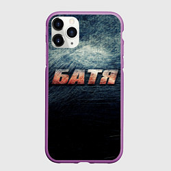 Чехол iPhone 11 Pro матовый Батя - светлая сталь, цвет: 3D-фиолетовый