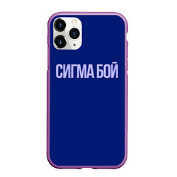Чехол iPhone 11 Pro матовый Сигма бой - парень крутой, цвет: 3D-фиолетовый