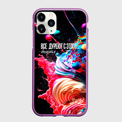 Чехол iPhone 11 Pro матовый Все дуреют с этого десерта, цвет: 3D-фиолетовый