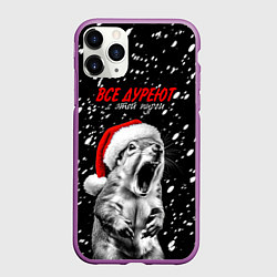 Чехол iPhone 11 Pro матовый Все дуреют с этой пурги, цвет: 3D-фиолетовый