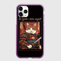Чехол iPhone 11 Pro матовый Все дуреют с этих самураев, цвет: 3D-фиолетовый
