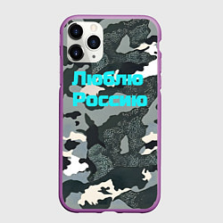 Чехол iPhone 11 Pro матовый Камуфляж люблю россию, цвет: 3D-фиолетовый