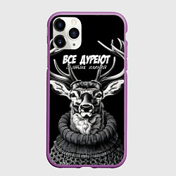 Чехол iPhone 11 Pro матовый Все дуреют с этих оленей, цвет: 3D-фиолетовый