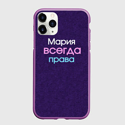 Чехол iPhone 11 Pro матовый Всегда права Мария, цвет: 3D-фиолетовый