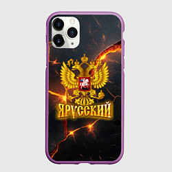 Чехол iPhone 11 Pro матовый Я русский - золотой герб РФ, цвет: 3D-фиолетовый