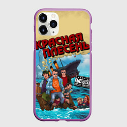 Чехол iPhone 11 Pro матовый Красная Плесень - Бульбец Титанику, цвет: 3D-фиолетовый
