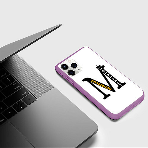 Чехол iPhone 11 Pro матовый Позывной Монархист монограмма черная желтая белая / 3D-Фиолетовый – фото 3
