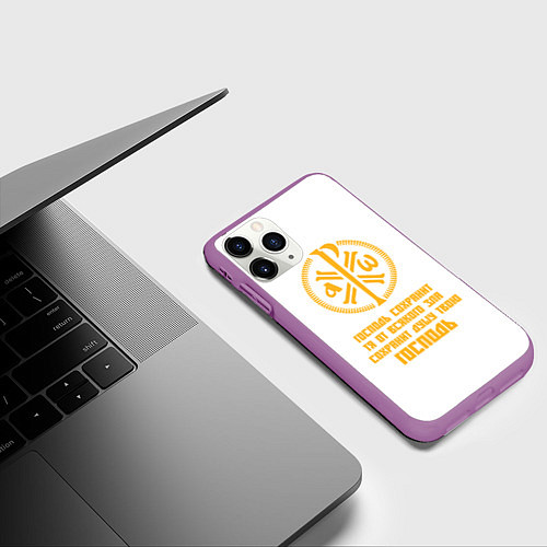 Чехол iPhone 11 Pro матовый Сохранит душу твою Господь желтый КЦК / 3D-Фиолетовый – фото 3