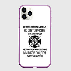 Чехол iPhone 11 Pro матовый Мы в бой пойдём черно-серый узор, цвет: 3D-фиолетовый
