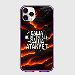 Чехол iPhone 11 Pro матовый Саша не отступает - Саша атакует, цвет: 3D-фиолетовый