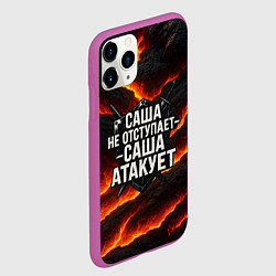 Чехол iPhone 11 Pro матовый Саша не отступает - Саша атакует, цвет: 3D-фиолетовый — фото 2