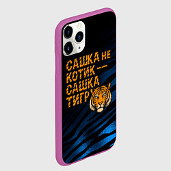 Чехол iPhone 11 Pro матовый Сашка не котик Сашка тигр, цвет: 3D-фиолетовый — фото 2
