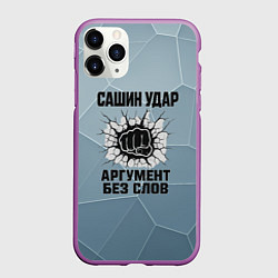 Чехол iPhone 11 Pro матовый Сашин удар - аргумент без слов, цвет: 3D-фиолетовый