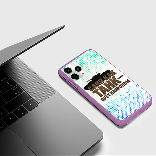 Чехол iPhone 11 Pro матовый Саня как танк - прет на пролом / 3D-Фиолетовый – фото 3