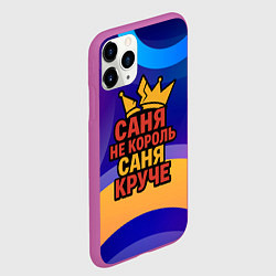 Чехол iPhone 11 Pro матовый Саня не король - Саня круче, цвет: 3D-фиолетовый — фото 2