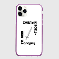 Чехол iPhone 11 Pro матовый Смелый боец в бою молодец черно-белый арт меч, цвет: 3D-фиолетовый