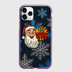 Чехол iPhone 11 Pro матовый 10 баллов за стол - довольный Санта, цвет: 3D-фиолетовый