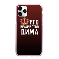 Чехол iPhone 11 Pro матовый Его величество Дима, цвет: 3D-розовый