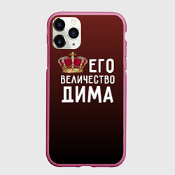 Чехол iPhone 11 Pro матовый Его величество Дима, цвет: 3D-малиновый