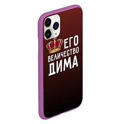 Чехол iPhone 11 Pro матовый Его величество Дима, цвет: 3D-фиолетовый — фото 2