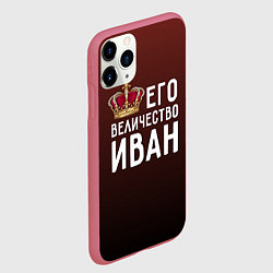 Чехол iPhone 11 Pro матовый Его величество Иван, цвет: 3D-малиновый — фото 2