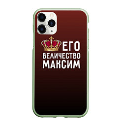 Чехол iPhone 11 Pro матовый Его величество Максим, цвет: 3D-салатовый