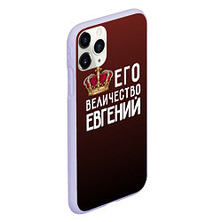 Чехол iPhone 11 Pro матовый Его величество Евгений, цвет: 3D-светло-сиреневый — фото 2