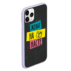 Чехол iPhone 11 Pro матовый Жена Настя, цвет: 3D-светло-сиреневый — фото 2