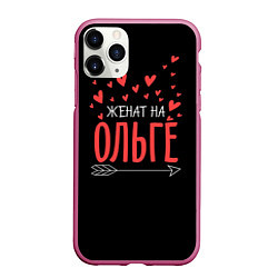 Чехол iPhone 11 Pro матовый Женат на Ольге, цвет: 3D-малиновый