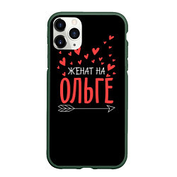 Чехол iPhone 11 Pro матовый Женат на Ольге, цвет: 3D-темно-зеленый