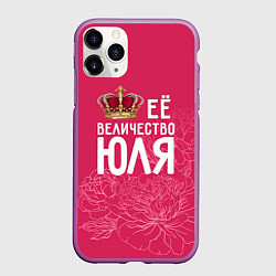 Чехол iPhone 11 Pro матовый Её величество Юля, цвет: 3D-фиолетовый
