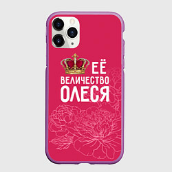 Чехол iPhone 11 Pro матовый Её величество Олеся, цвет: 3D-фиолетовый