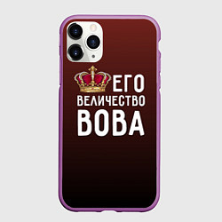Чехол iPhone 11 Pro матовый Его величество Вова, цвет: 3D-фиолетовый