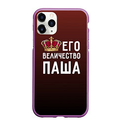 Чехол iPhone 11 Pro матовый Его величество Паша, цвет: 3D-фиолетовый