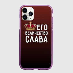 Чехол iPhone 11 Pro матовый Его величество Слава, цвет: 3D-фиолетовый
