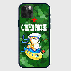 Чехол для iPhone 12 Pro Max Служу России - кот моряк, цвет: 3D-черный