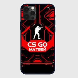 Чехол для iPhone 12 Pro Max CS:GO - Матвей, цвет: 3D-черный