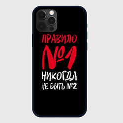 Чехол для iPhone 12 Pro Max Правило номер один - никогда не быть вторым, цвет: 3D-черный