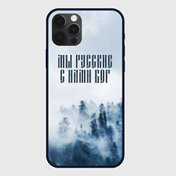 Чехол iPhone 12 Pro Max МЫ РУССКИЕ С НАМИ БОГ